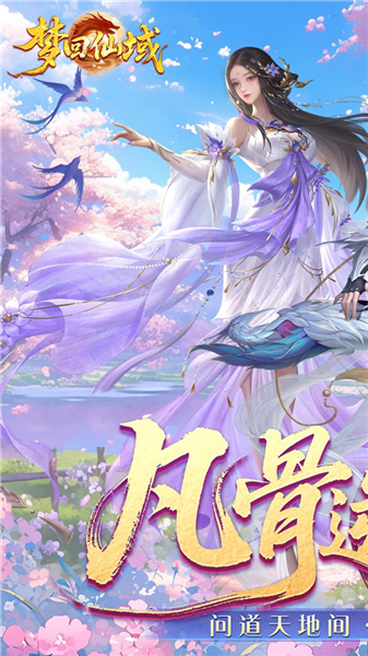 梦回仙域截图