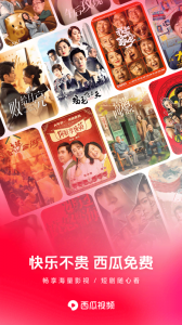 西瓜视频正版截图