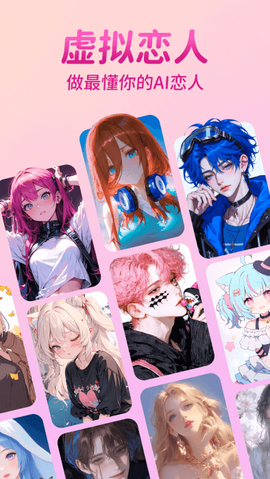 虚拟恋人ai聊天截图