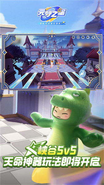 元梦之星云游戏截图