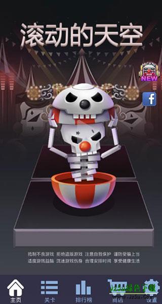 滚动的天空游戏截图1