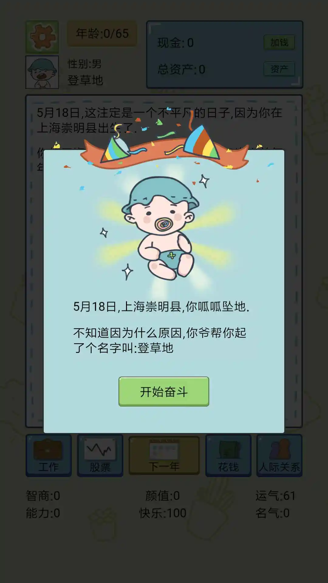 人生模拟器手机版截图