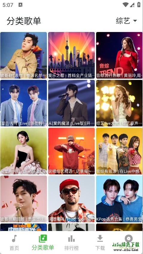 薄荷音乐分类歌单界面