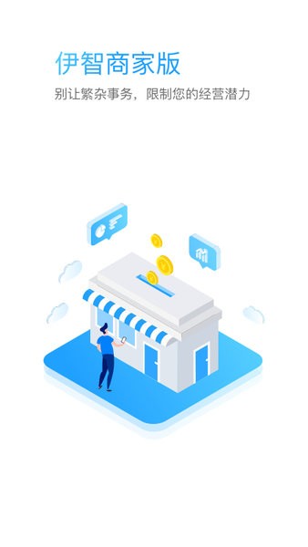 伊智商家版截图