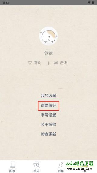 简繁偏好设置界面