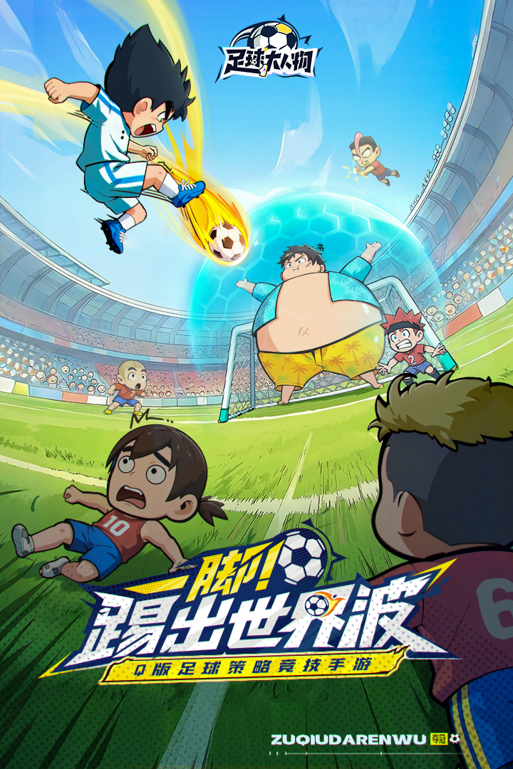 足球大人物截图