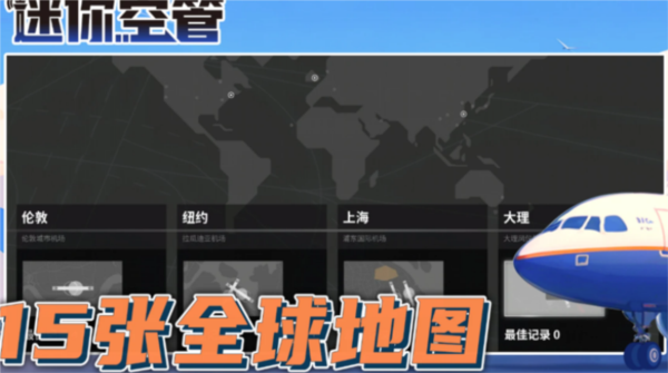 迷你空管手机版截图