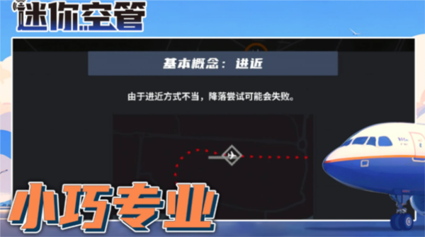 迷你空管手机版截图