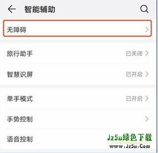 打开辅助功能方法截图3