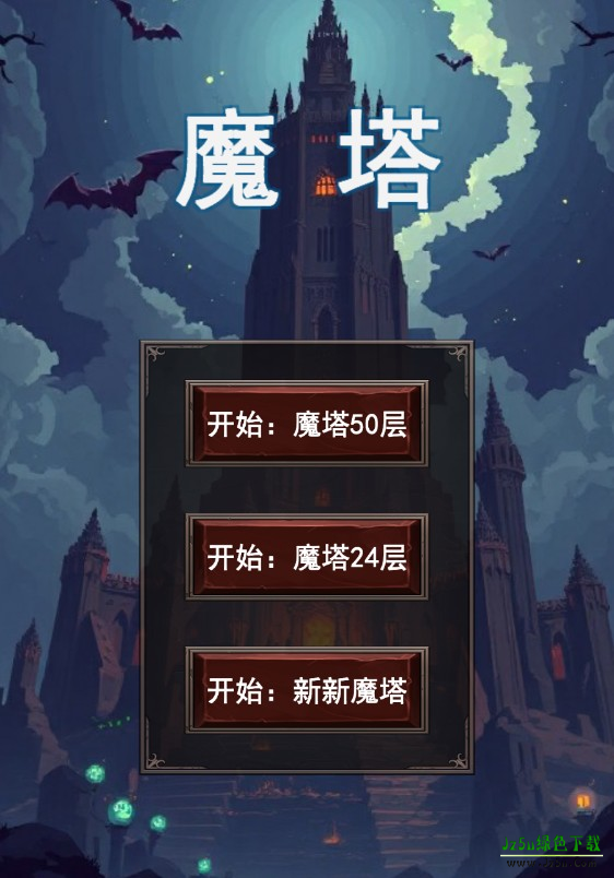 魔塔世界