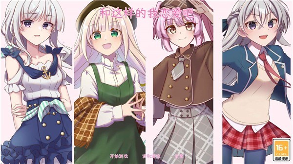 和这样的我恋爱吧截图