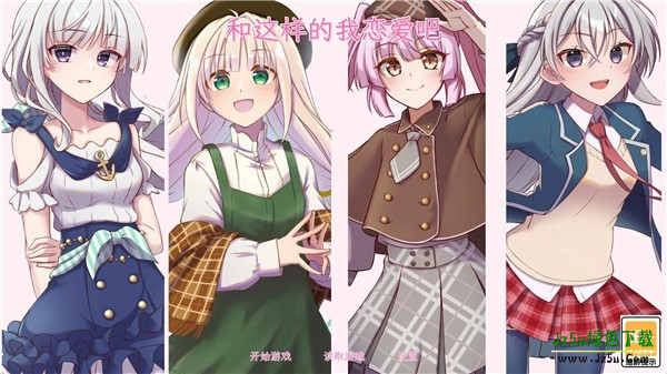 和这样的我恋爱吧