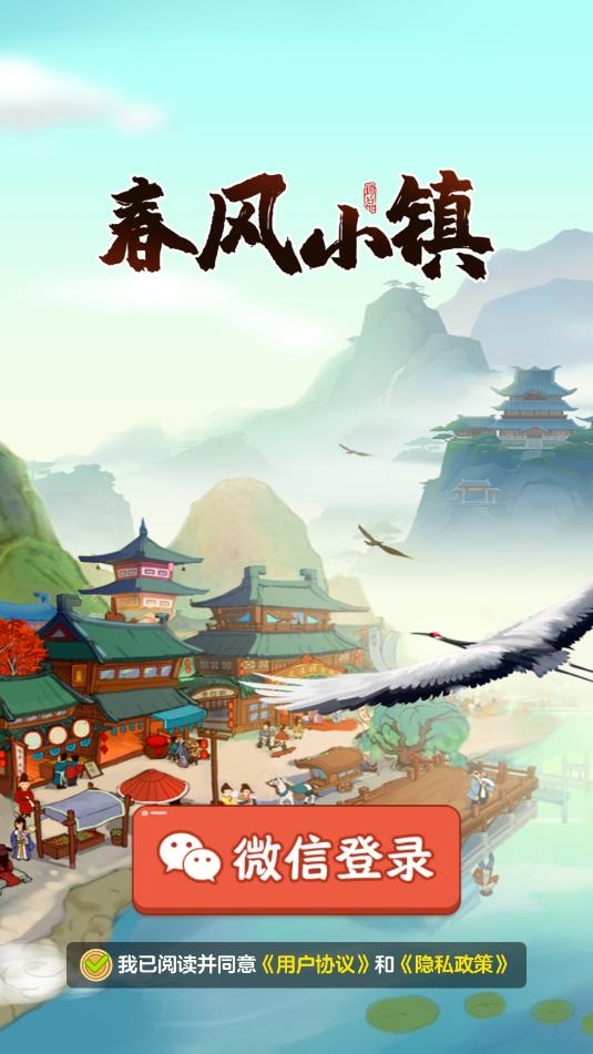春风小镇截图