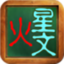 火星文转换器翻译