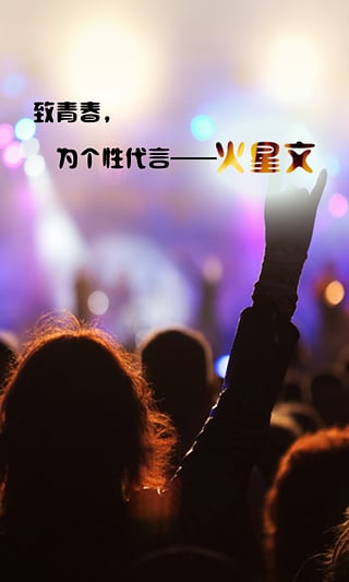 火星文转换器翻译截图