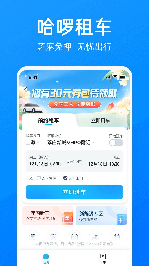 哈啰出行安卓版截图