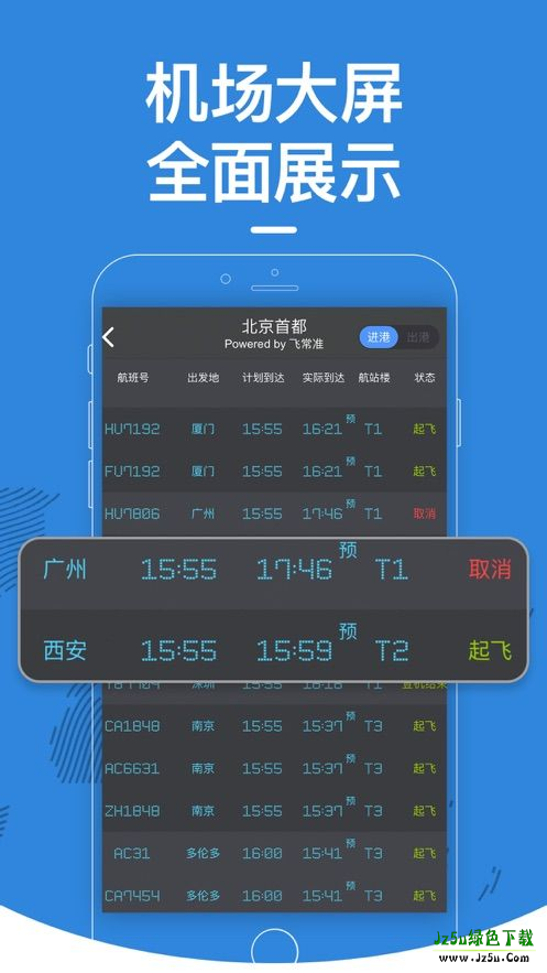 飞常准航班查询