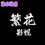 繁花影视TV版