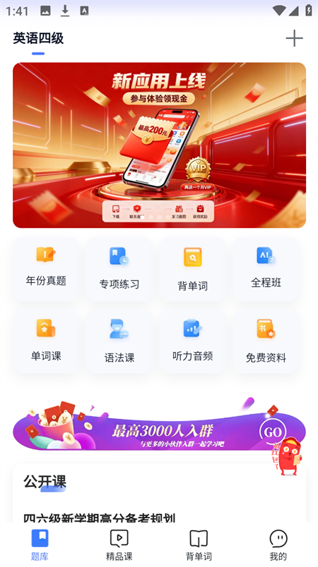 英语四级题库截图