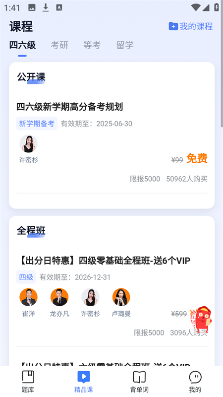 英语四级题库截图