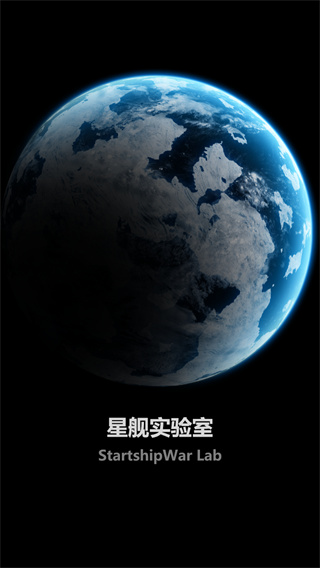 星舰实验室截图