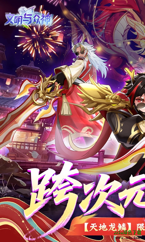 文明与众神