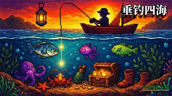 垂钓四海攻略