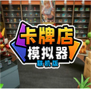 卡牌店模拟器