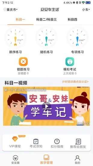 安安车生活科目一截图