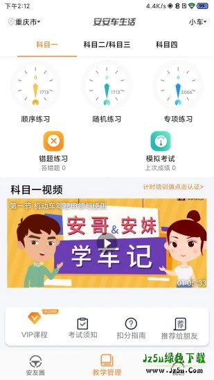 安安车生活科目一