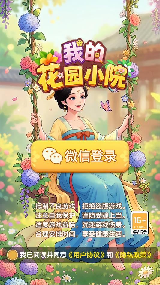 我的花园小院截图