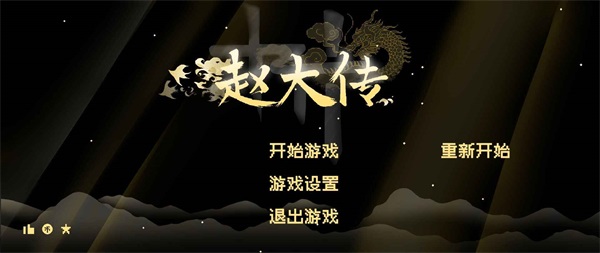 燕云赵大传截图