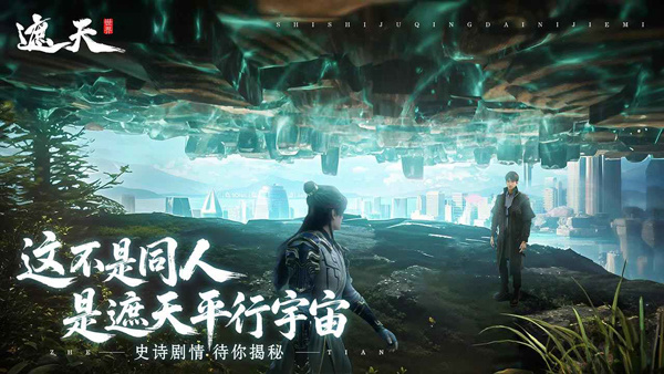 遮天世界截图