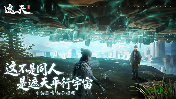 遮天世界