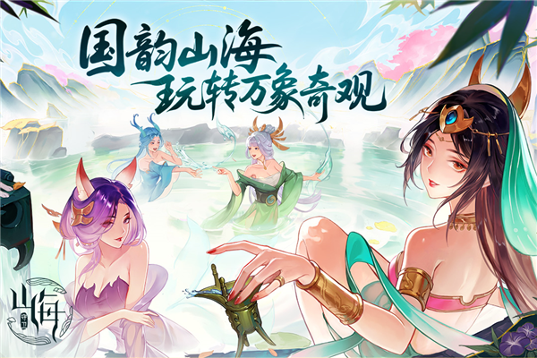 守卫山海截图