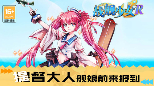 战舰少女R截图