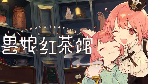 兽娘红茶馆