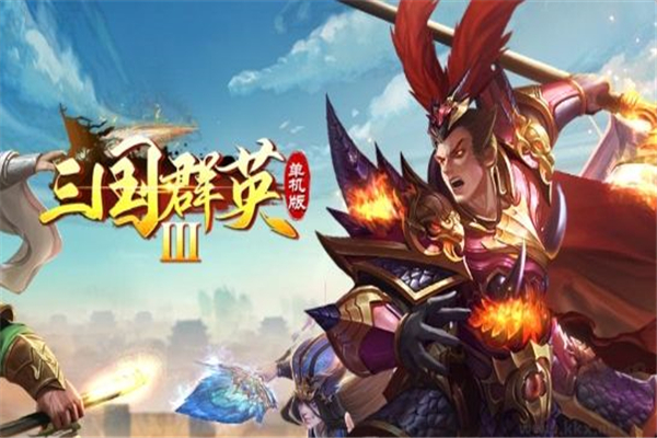 三国群英传3