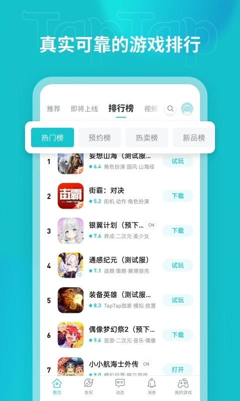 taptap官方app截图