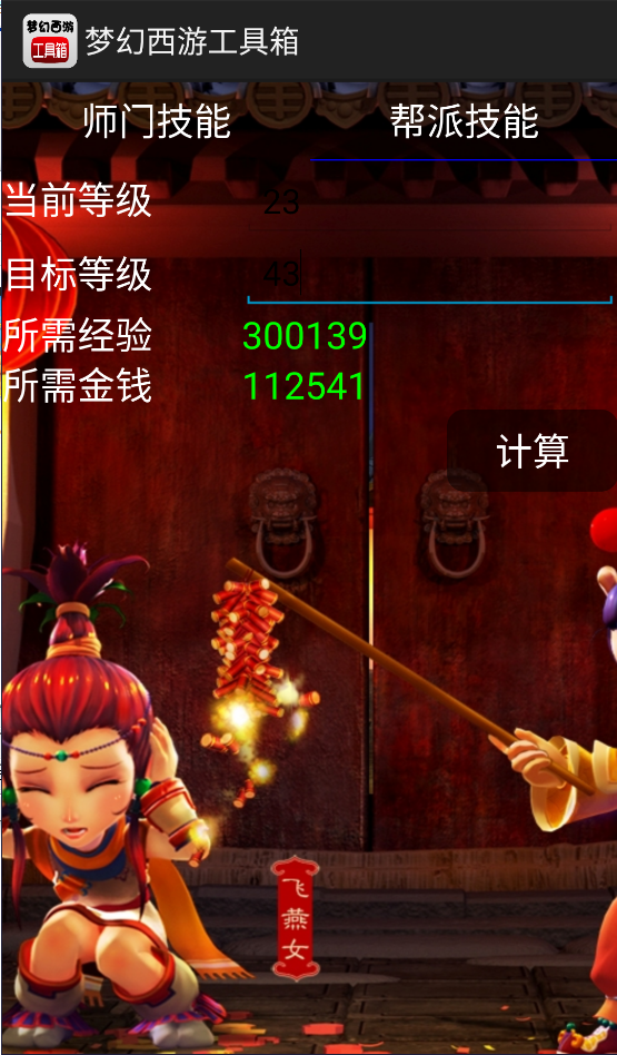 梦幻西游计算器截图