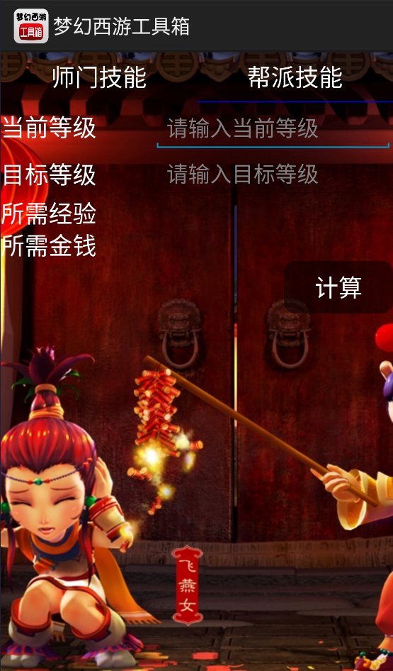 梦幻西游计算器截图