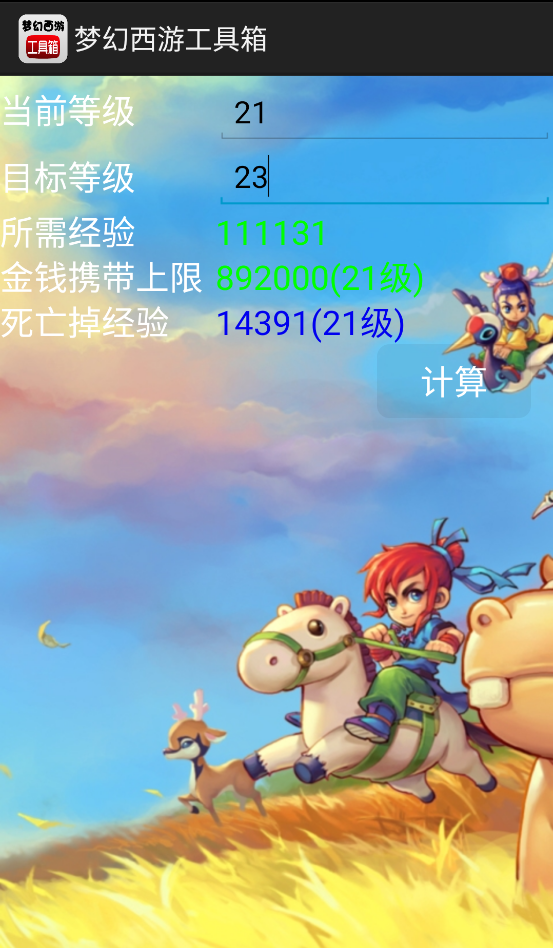 梦幻西游计算器