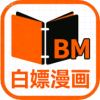 白嫖漫画
