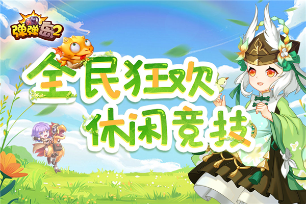 弹弹岛2截图