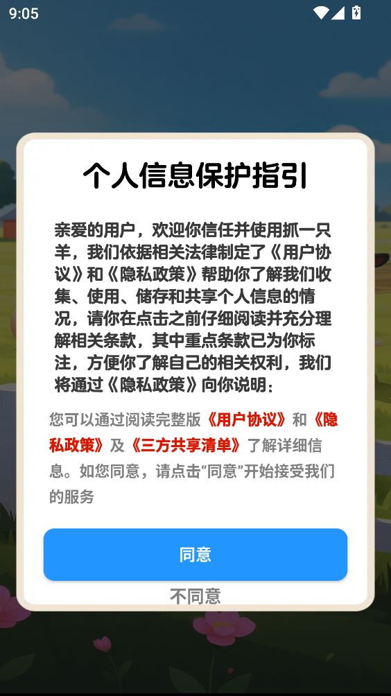 抓一只羊截图