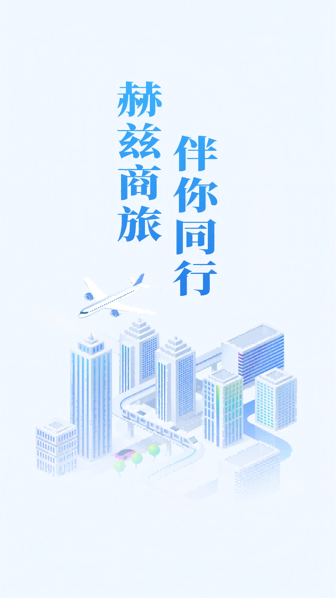 赫兹商旅截图