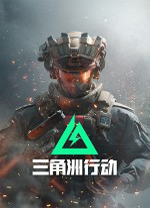 三角洲行动单机版