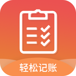 轻松记账软件