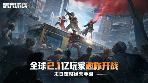 曙光防线官方正版截图
