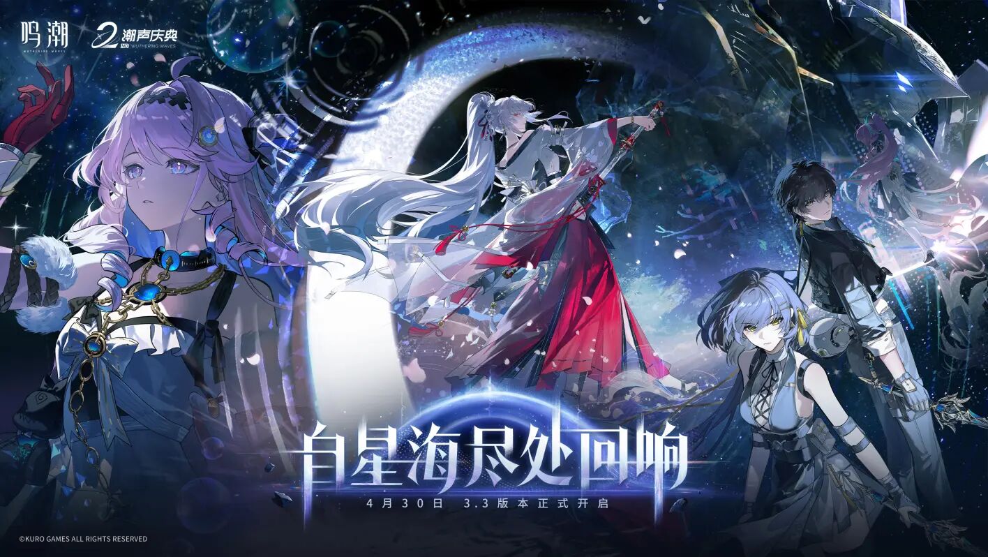 鸣潮3.3版本